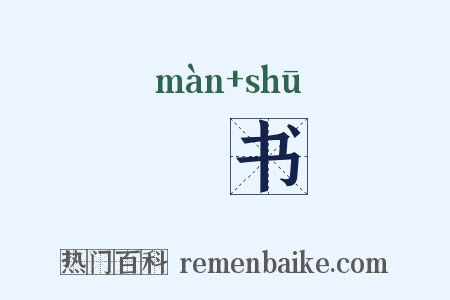 嫚书是什么意思的图片